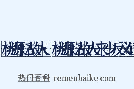 桃源忆故人·桃源忆故人来少反义词是什么意思的图片
